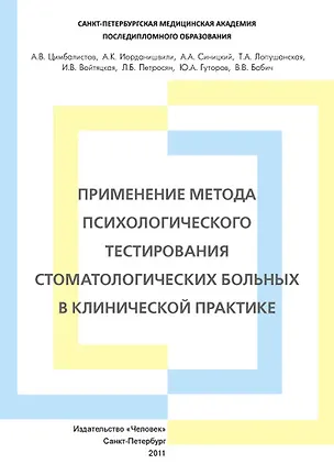 Книга Применение метода психологического тестирования стоматологических больных в клинической практике. Учебное пособие. (Александр Цимбалистов)