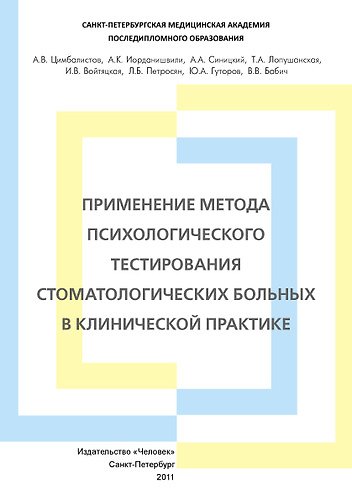 Книга Применение метода психологического тестирования стоматологических больных в клинической практике. Учебное пособие. (Александр Цимбалистов) — 1