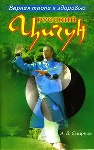 Русский цигун Верная тропа к здоровью (мягк). Смирнов А. (Диля)