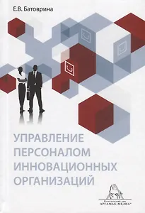 Управление персоналом инновационных организаций. Монография
