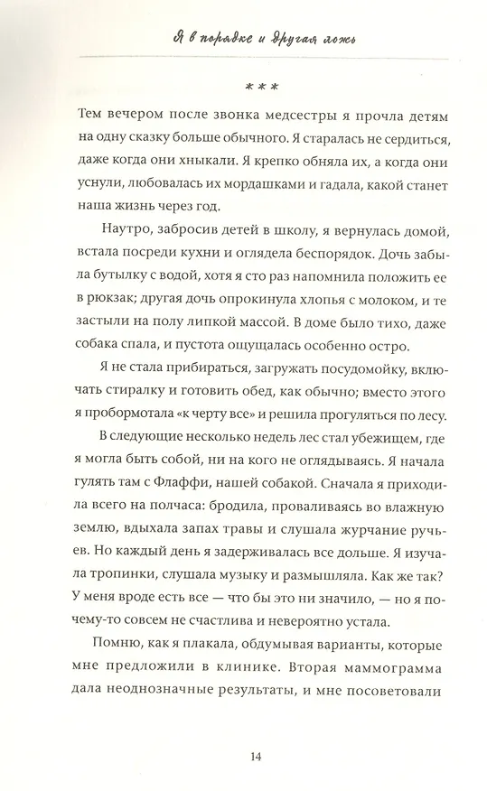 Книга Я в порядке и другая ложь. Интимные истории, запретные желания и невысказанные секреты о том, как стать собой (Тао Ли) — 6