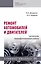Ремонт автомобилей и двигателей: выпускная квалификационная работа. Учебное пособие — 2929302 — 1