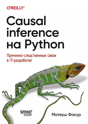 Causal Inference на Python. Причинно-следственные связи в IT-разработке — 3069880 — 1