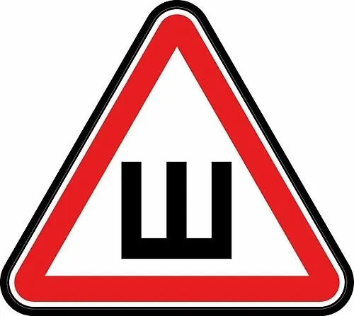 Информационная наклейка "Шипованная резина" ПО ГОСТУ 9-86-0004 340059 — 1