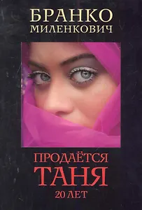 Продается Таня. 20 лет