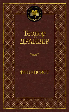 Книга Финансист (Теодор Драйзер)