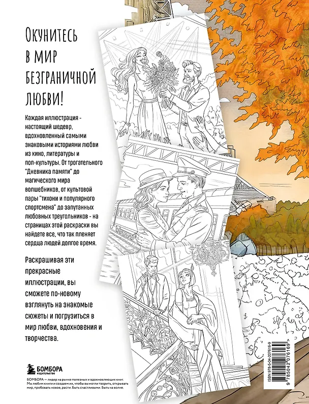 Книга От всего сердца с любовью. Раскраска по мотивам главных историй о любви (Виктория Маслакова) — 2