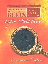 Обложка книги «Книга № 1.Про счастье.»