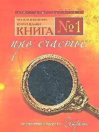 Книга № 1.Про счастье.