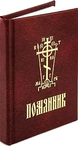 Помянник (Минск) (карман.)