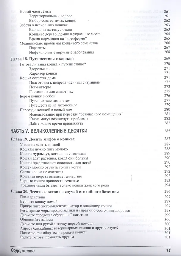 Книга Кошки для "чайников". 2-е изд. (Джина Спадафори) — 8