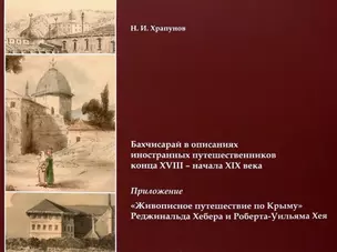 Бахчисарай в описаниях иностранных путешественников конца XVIII – начала XIX века. Приложение "Живописное путешествие по Крыму" Реджинальда Хебера... — 2993997 — 1