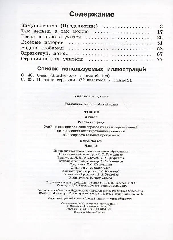 Книга Чтение. 3 класс. Рабочая тетрадь. В двух частях. Часть 2 (обуч. с интеллектуальными нарушениями) (Татьяна Головкина) — 2