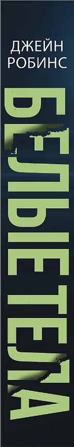 Книга Белые тела (Джейн Робинс) — 3