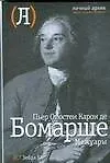 Книга Мемуары/ Пьер-Огюстен Бомарше (Пьер-Огюстен Бомарше)