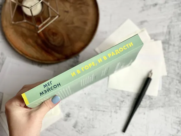 Книга И в горе, и в радости (Мег Мэйсон) — 13
