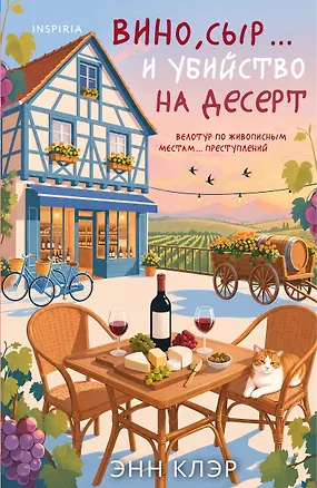 Книга Вино, сыр… и убийство на десерт (Путеводитель велосипедиста #2) (Энн Клэр)