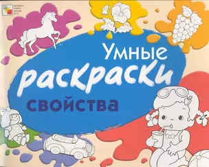 Умные раскраски. Свойства / (мягк). Янушко Е. (Мозаика) — 2255542 — 1