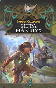 Игра на слух.