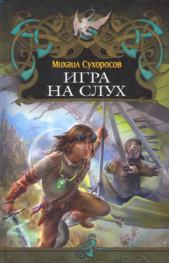 Книга Игра на слух. (Михаил Сухоросов) — 1