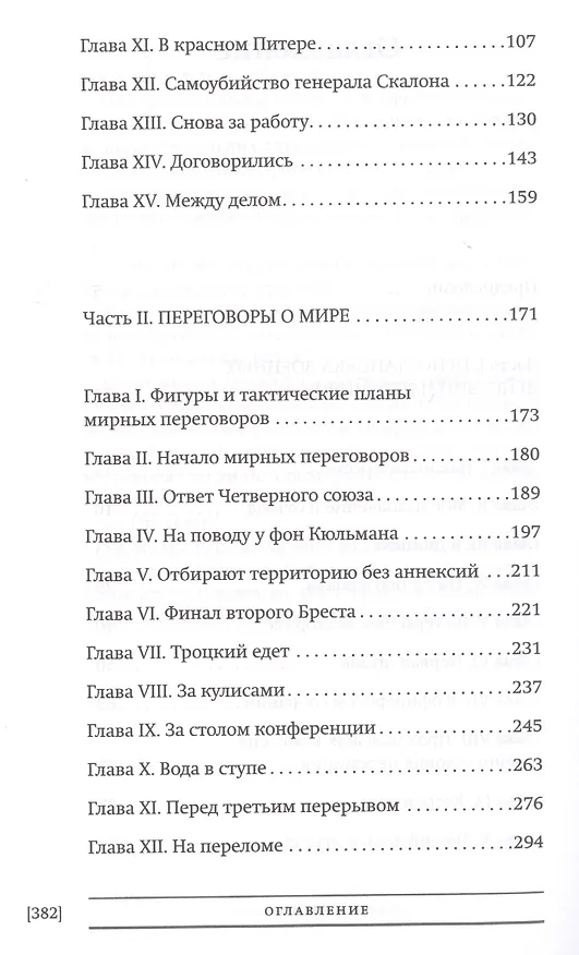 Книга Брестский мир На сцене и за кулисами Брест. трагикомедии (БиблРусРев) Фокке () — 3