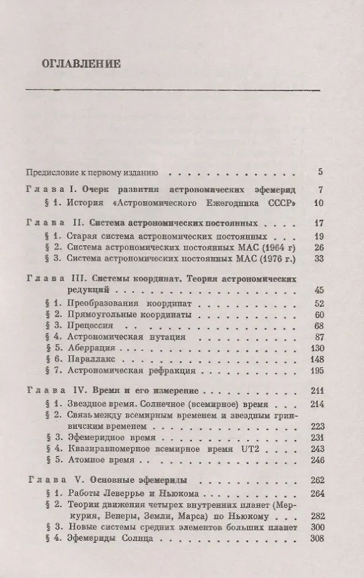 Книга Основы эфемеридной астрономии (В. Абалакин) — 2