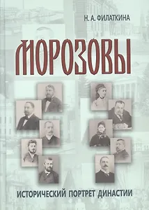 Морозовы: исторический портрет династии (конец XVIII - начало XX века)