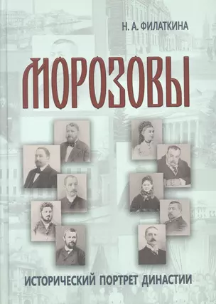 Морозовы: исторический портрет династии (конец XVIII - начало XX века) — 2899579 — 1