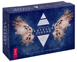 Оракул ангелов стихий: советы крылатых владык