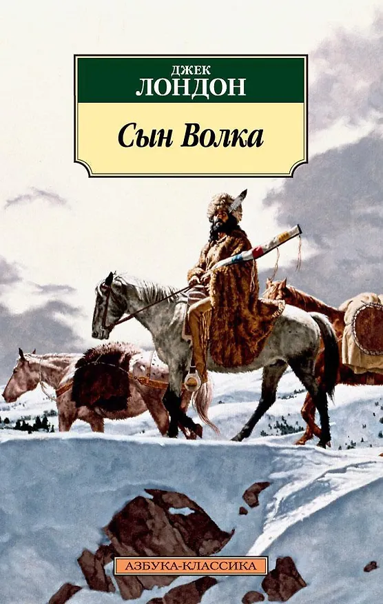 Книга Сын Волка (Джек Лондон) — 1