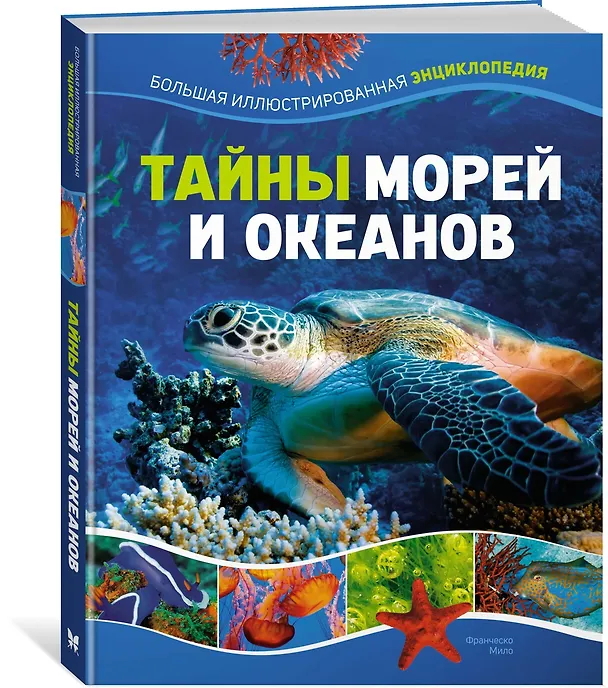 Книга Тайны морей и океанов. Большая иллюстрированная энциклопедия (Франческо Мило) — 5