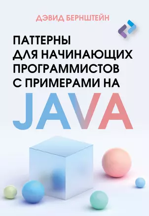 Паттерны для начинающих программистов с примерами на JAVA — 3019339 — 1