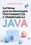 Паттерны для начинающих программистов с примерами на JAVA — 3019339 — 1