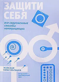 Книга Защити себя : все современные способы контрацепции () — 1