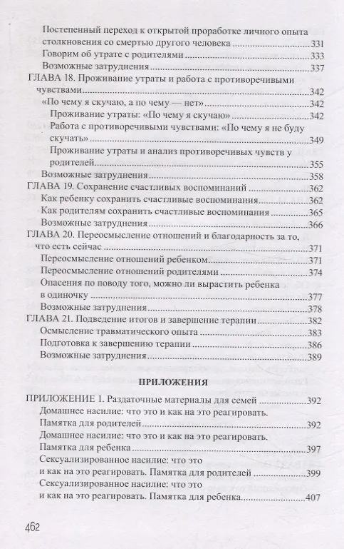 Книга Дети, столкнувшиеся со смертью и насилием. Комплексная психологическая помощь (Эстер Деблингер, Энтони П. Маннарино, Джудит А. Коэн) — 8