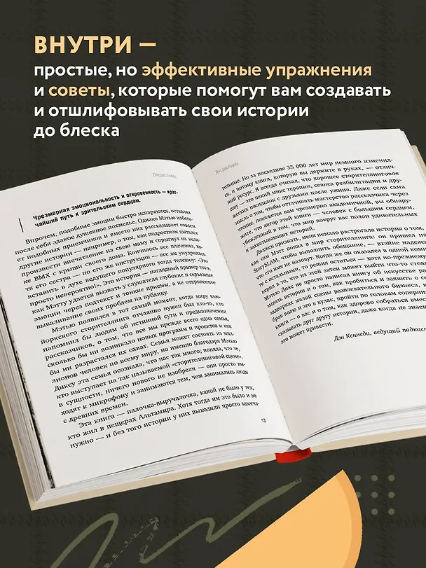 Книга Как рассказывать истории. Простая технология сторителлинга на сцене, работе и в кругу друзей (Мэттью Дикс) — 7
