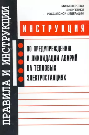 Инструкция по предупреждению и ликвидации аварий на тепловых электростанциях — 2254905 — 1