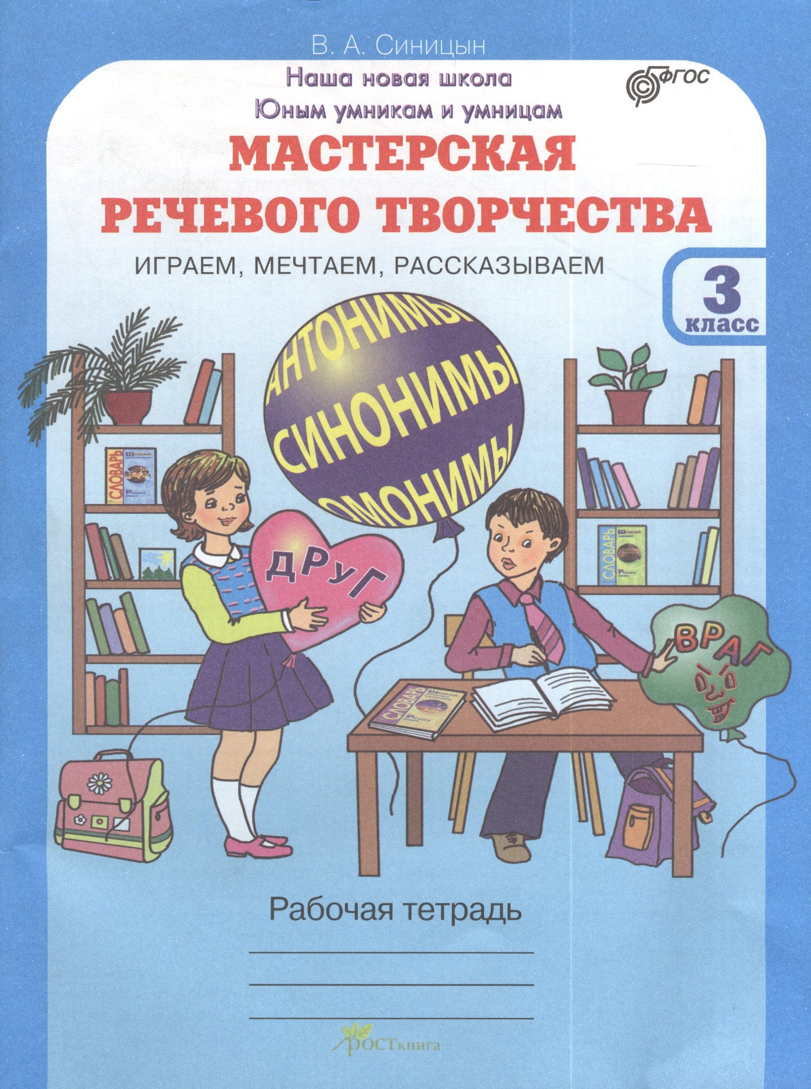 

Мастерская речевого творчества. Рабочая тетрадь 3 кл. Играем, мечтаем, рассказываем. (ФГОС)