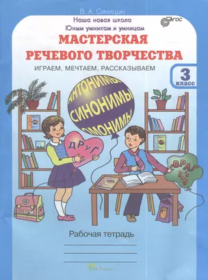 Мастерская речевого творчества. Рабочая тетрадь 3 кл. Играем, мечтаем, рассказываем. (ФГОС) — 2378939 — 1