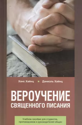 Вероучение Священного Писания. Справочное и учебное пособие для студентов богословских факультетов, проповедников и руководителей общин — 2527701 — 1