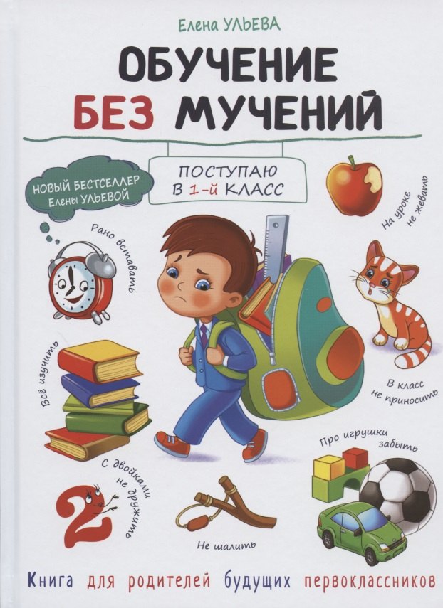 

Обучение без мучений. Книга для родителей