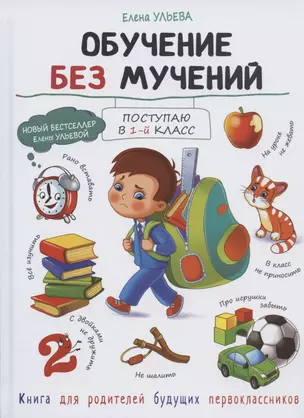 Обучение без мучений. Книга для родителей — 2805018 — 1