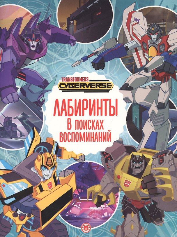 Книга Лабиринты. В поисках воспоминаний. Трансформеры () — 1