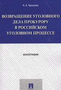 Возвращение уголовного дела прокурору в российском уголовном процессе. Монография.