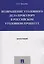 Возвращение уголовного дела прокурору в российском уголовном процессе. Монография. — 2558955 — 1
