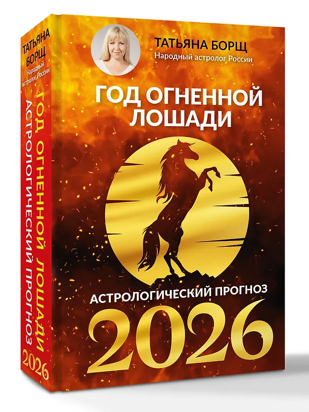 Книга Год Огненной Лошади: астрологический прогноз на 2026 (Татьяна Борщ) — 4