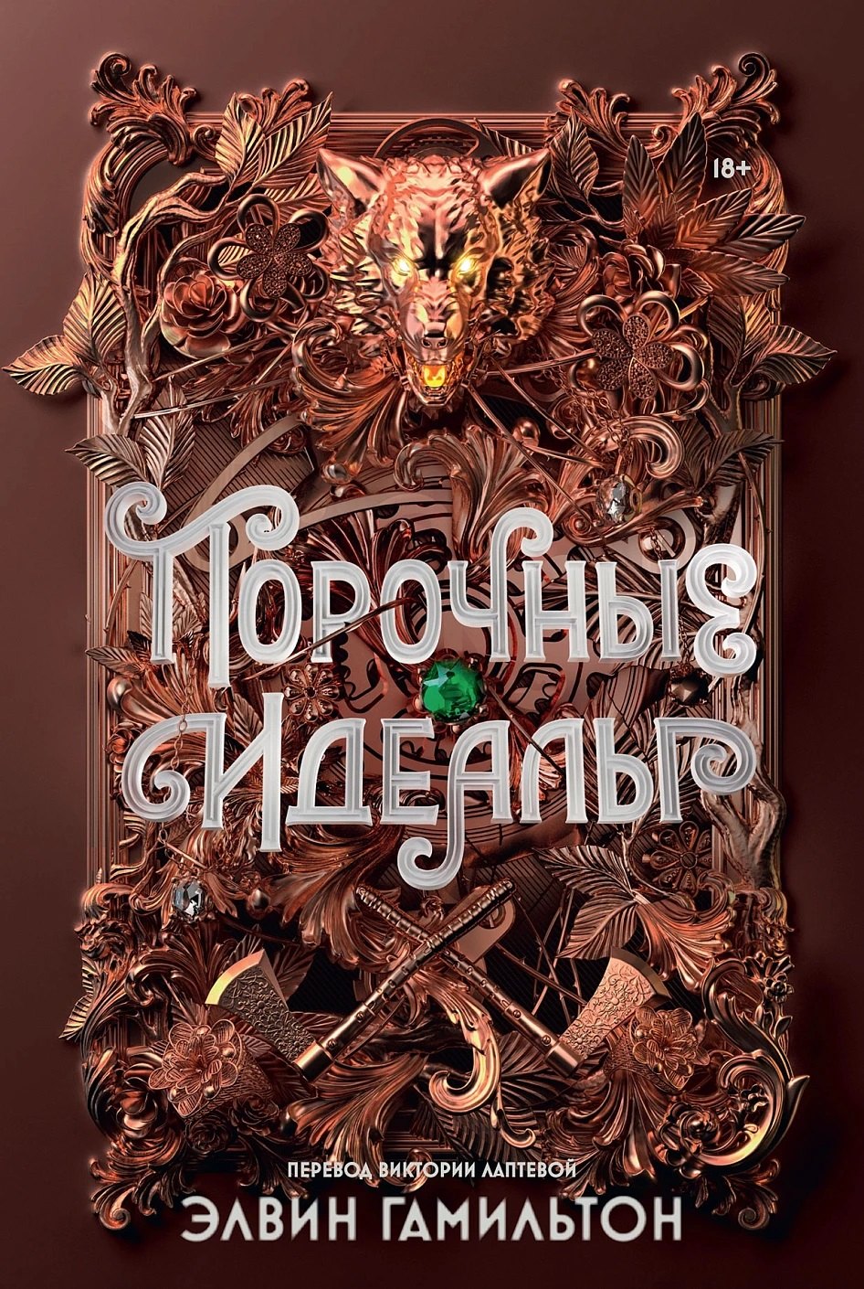 

Порочные идеалы