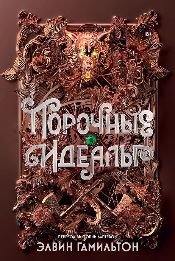 Книга Порочные идеалы (Элвин Гамильтон) — 1