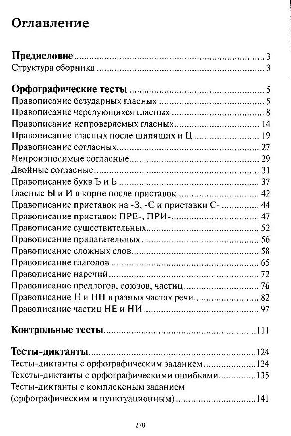 Книга Тесты по грамматике русского языка. В 2-х частях. Часть 1. (Наталья Ткаченко) — 2