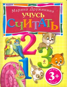 Учусь считать / Для детей от 3 лет
